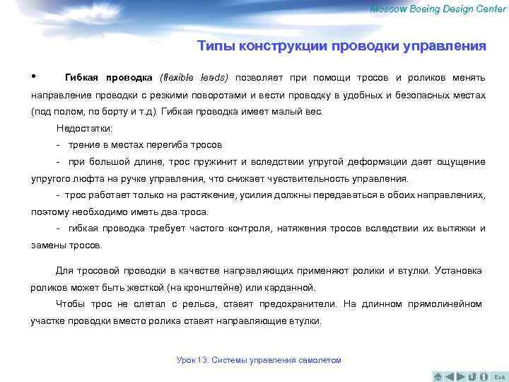 Moscow Boeing Design Center Типы конструкции проводки управления • Гибкая проводка (flexible leads) позволяет