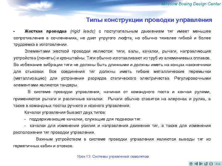 Moscow Boeing Design Center Типы конструкции проводки управления • Жесткая проводка (rigid leads) с