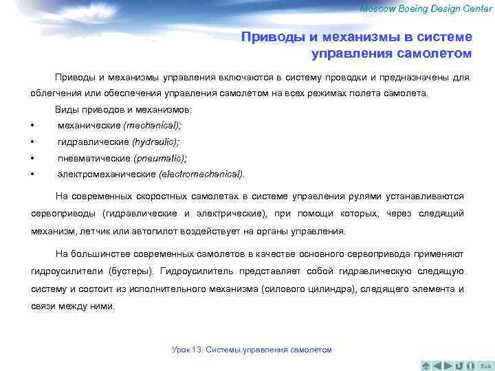 Moscow Boeing Design Center Приводы и механизмы в системе управления самолетом Приводы и механизмы