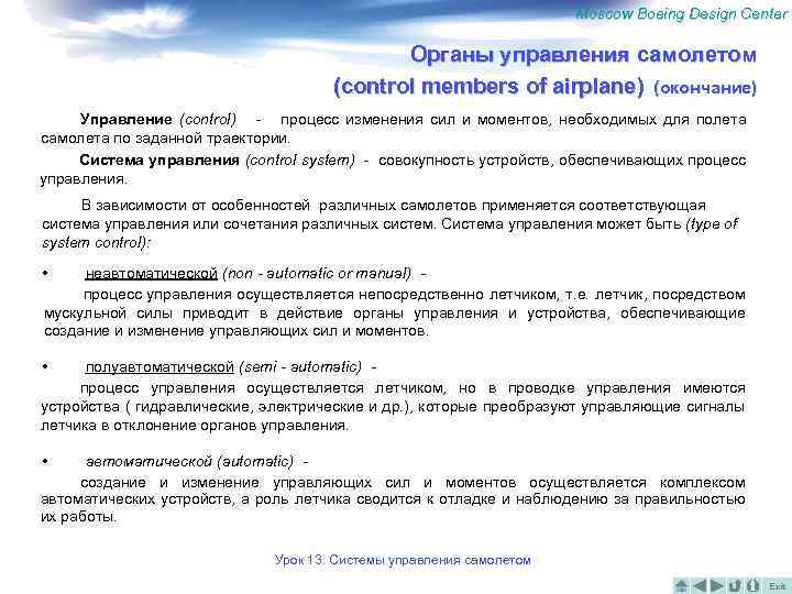 Moscow Boeing Design Center Органы управления самолетом (control members of airplane) (окончание) Управление (control)