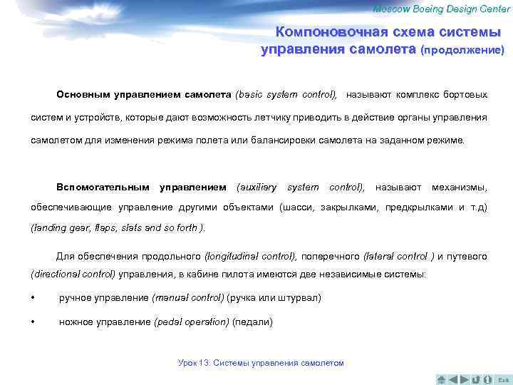 Moscow Boeing Design Center Компоновочная схема системы управления самолета (продолжение) Основным управлением самолета (basic