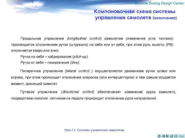 Moscow Boeing Design Center Компоновочная схема системы управления самолета (окончание) Продольное управление (longitudinal control)