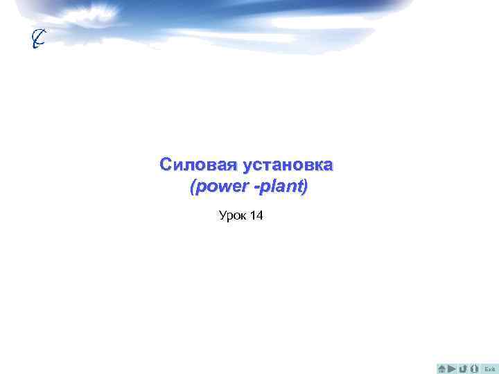 Силовая установка (power -plant) Урок 14: Силовая установка Exit 