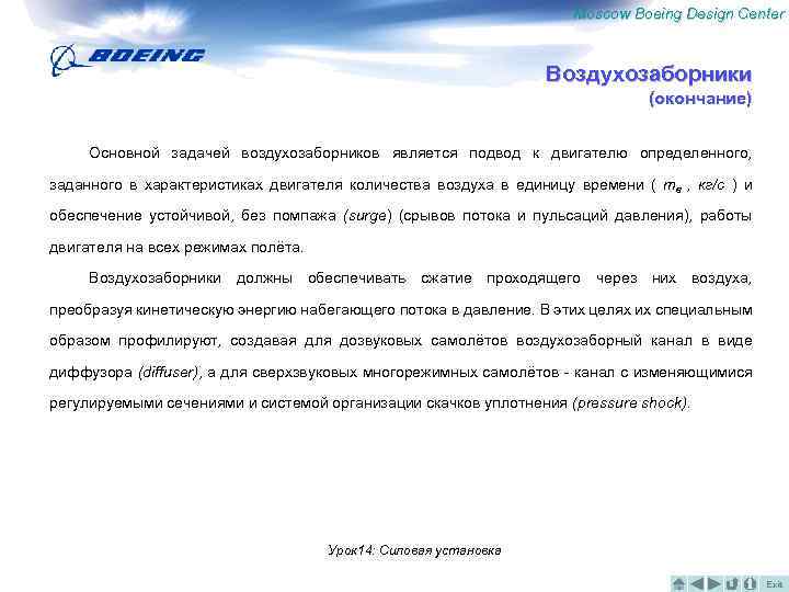 Moscow Boeing Design Center Воздухозаборники (окончание) Основной задачей воздухозаборников является подвод к двигателю определенного,