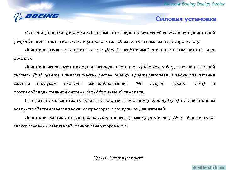Moscow Boeing Design Center Силовая установка (power-plant) на самолёте представляет собой совокупность двигателей (engine)
