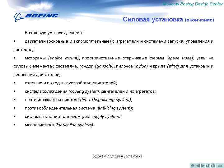 Moscow Boeing Design Center Силовая установка (окончание) В силовую установку входят: • двигатели (основные