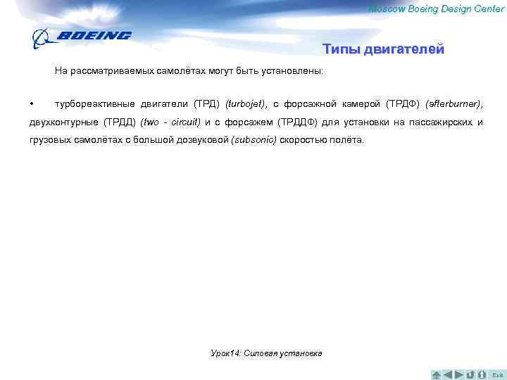 Moscow Boeing Design Center Типы двигателей На рассматриваемых самолётах могут быть установлены: • турбореактивные