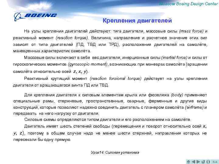 Moscow Boeing Design Center Крепления двигателей На узлы крепления двигателей действуют: тяга двигателя, массовые