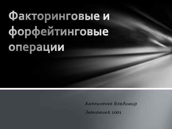 Факторинговые и форфейтинговые операции Амельченко Владимир Экономика 1001 