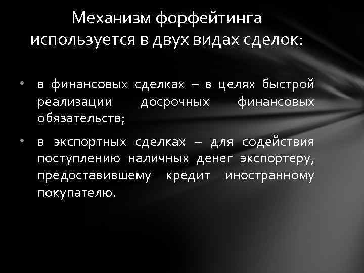 Механизм форфейтинга используется в двух видах сделок: • в финансовых сделках – в целях