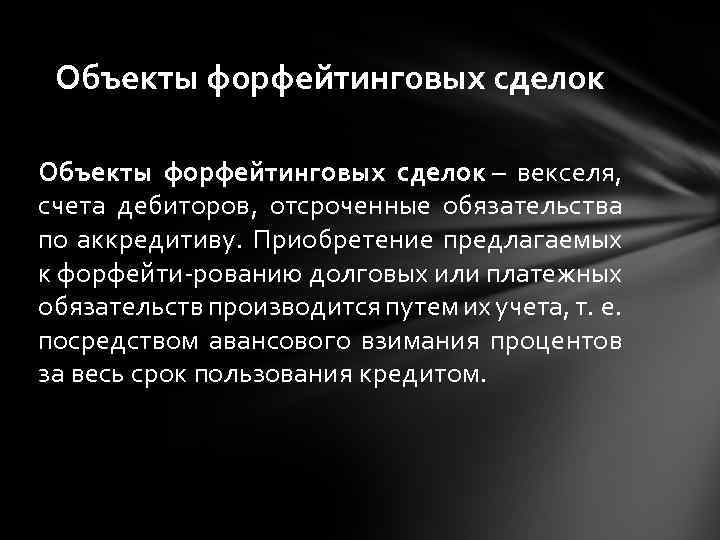 Объекты форфейтинговых сделок – векселя, счета дебиторов, отсроченные обязательства по аккредитиву. Приобретение предлагаемых к