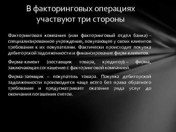 В факторинговых операциях участвуют три стороны Факторинговая компания (или факторинговый отдел банка) – специализированное