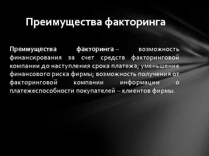 Преимущества факторинга – возможность финансирования за счет средств факторинговой компании до наступления срока платежа;