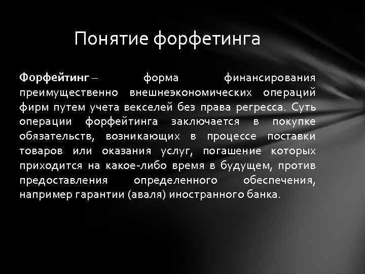 Понятие форфетинга Форфейтинг – форма финансирования преимущественно внешнеэкономических операций фирм путем учета векселей без