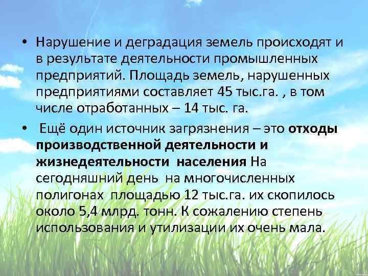  • Нарушение и деградация земель происходят и в результате деятельности промышленных предприятий. Площадь