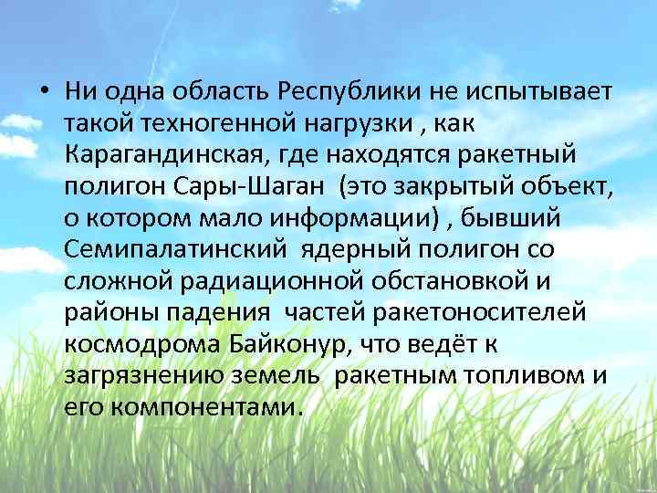  • Ни одна область Республики не испытывает такой техногенной нагрузки , как Карагандинская,