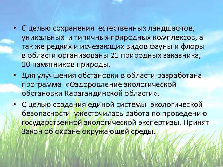  • С целью сохранения естественных ландшафтов, уникальных и типичных природных комплексов, а так