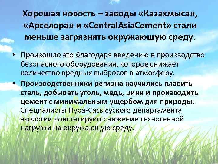 Хорошая новость – заводы «Казахмыса» , «Арселора» и «Central. Asia. Cement» стали меньше загрязнять