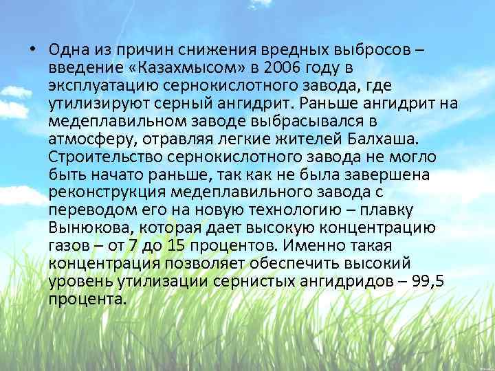  • Одна из причин снижения вредных выбросов – введение «Казахмысом» в 2006 году