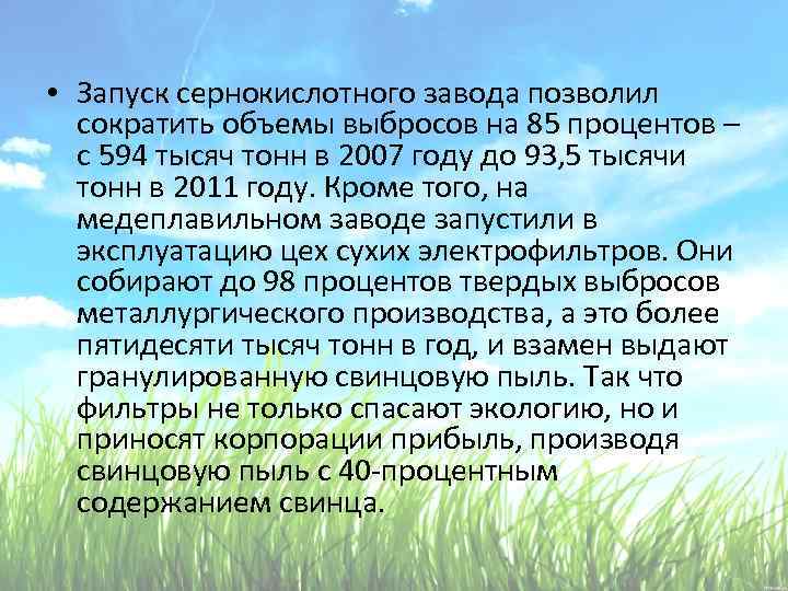  • Запуск сернокислотного завода позволил сократить объемы выбросов на 85 процентов – с
