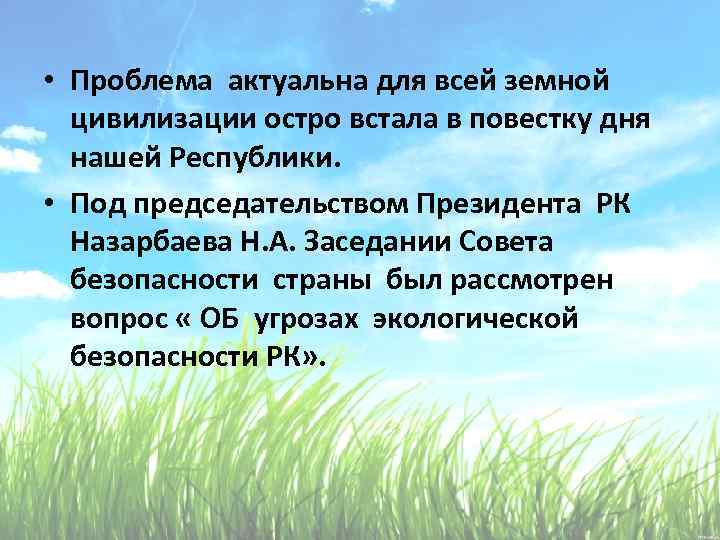  • Проблема актуальна для всей земной цивилизации остро встала в повестку дня нашей