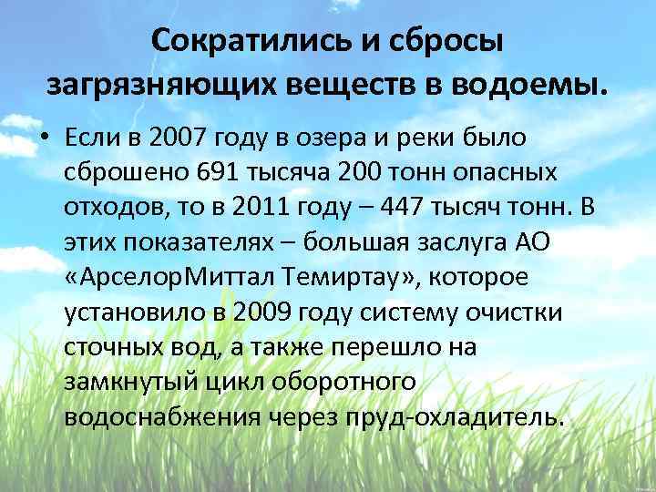 Сократились и сбросы загрязняющих веществ в водоемы. • Если в 2007 году в озера