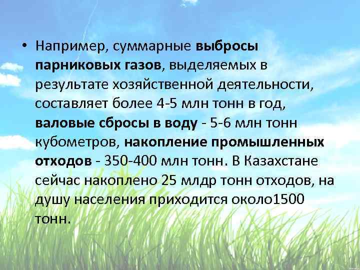  • Например, суммарные выбросы парниковых газов, выделяемых в результате хозяйственной деятельности, составляет более