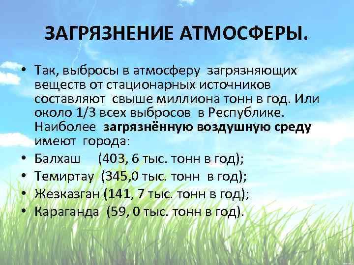 Воздействие выбросов загрязняющих веществ на атмосферу и здоровье человека презентация