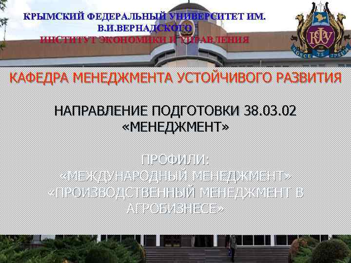 КРЫМСКИЙ ФЕДЕРАЛЬНЫЙ УНИВЕРСИТЕТ ИМ. В. И. ВЕРНАДСКОГО ИНСТИТУТ ЭКОНОМИКИ И УПРАВЛЕНИЯ КАФЕДРА МЕНЕДЖМЕНТА УСТОЙЧИВОГО
