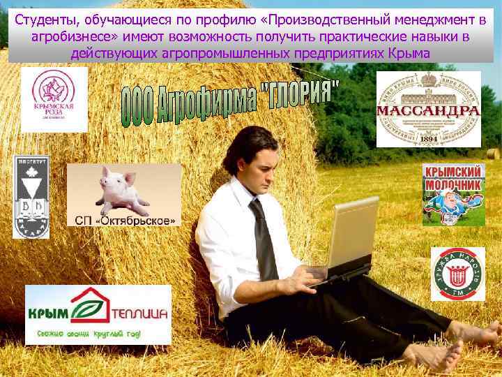 Студенты, обучающиеся по профилю «Производственный менеджмент в агробизнесе» имеют возможность получить практические навыки в