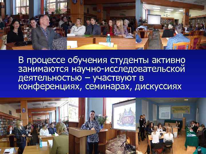 В процессе обучения студенты активно занимаются научно-исследовательской деятельностью – участвуют в конференциях, семинарах, дискуссиях