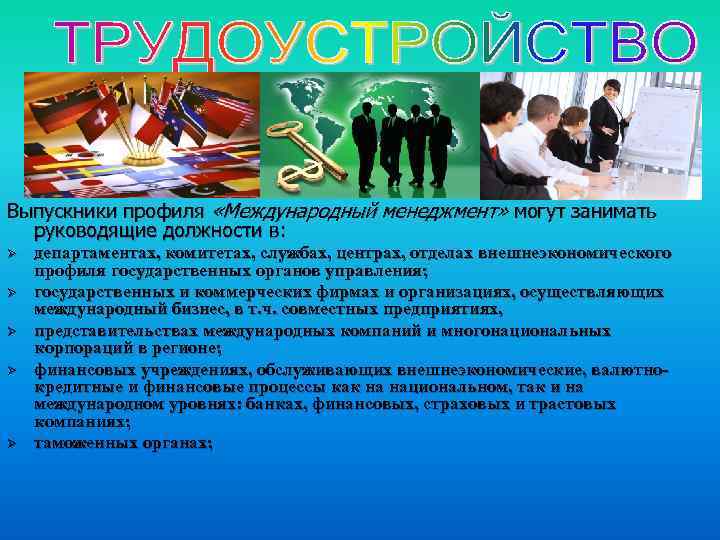 Выпускники профиля «Международный менеджмент» могут занимать руководящие должности в: Ø Ø Ø департаментах, комитетах,