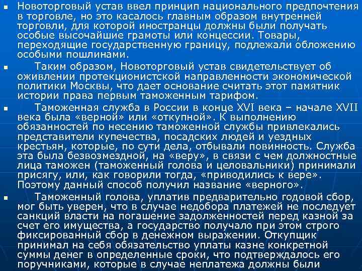 n n Новоторговый устав ввел принцип национального предпочтения в торговле, но это касалось главным