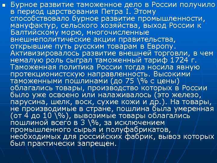 n Бурное развитие таможенное дело в России получило в период царствования Петра I. Этому