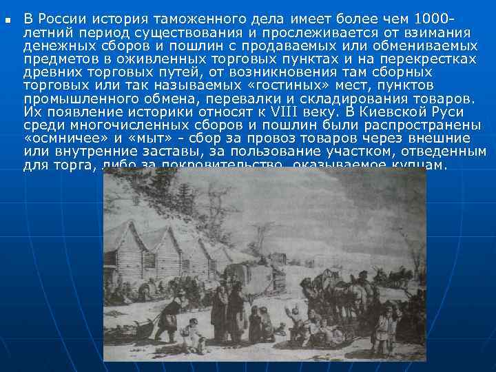 n В России история таможенного дела имеет более чем 1000 летний период существования и