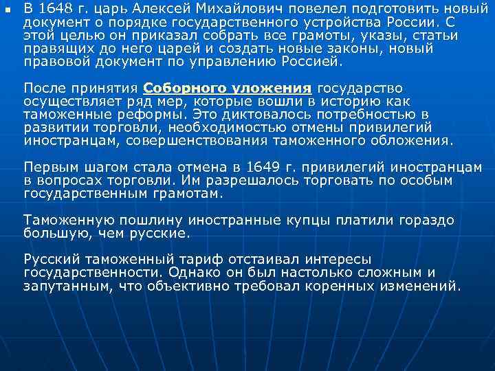 n В 1648 г. царь Алексей Михайлович повелел подготовить новый документ о порядке государственного