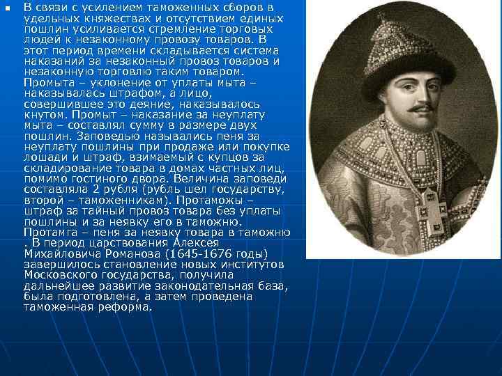 n В связи с усилением таможенных сборов в удельных княжествах и отсутствием единых пошлин