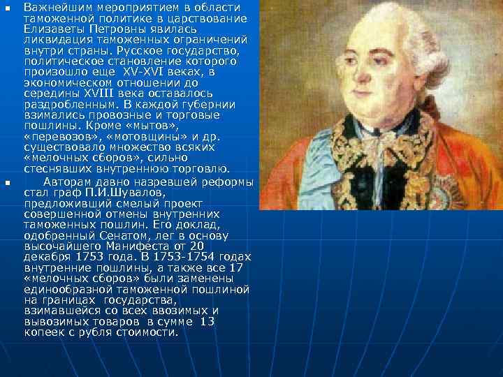 Отмена внутренних таможен пошлин. Отмена внутренних таможенных пошлин. 1753 Отмена внутренних таможенных пошлин. Отмена внутренних таможенных пошлин год. Отменил внутренние таможенные пошлины.