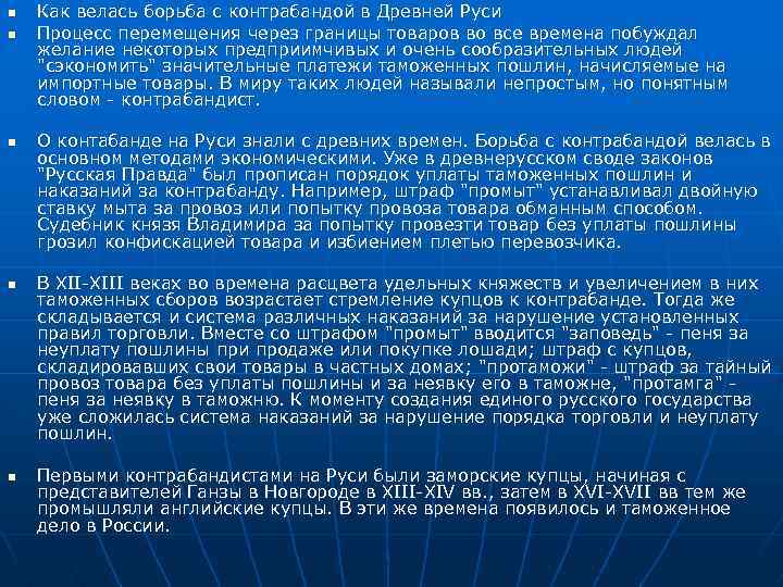 n n n Как велась борьба с контрабандой в Древней Руси Процесс перемещения через