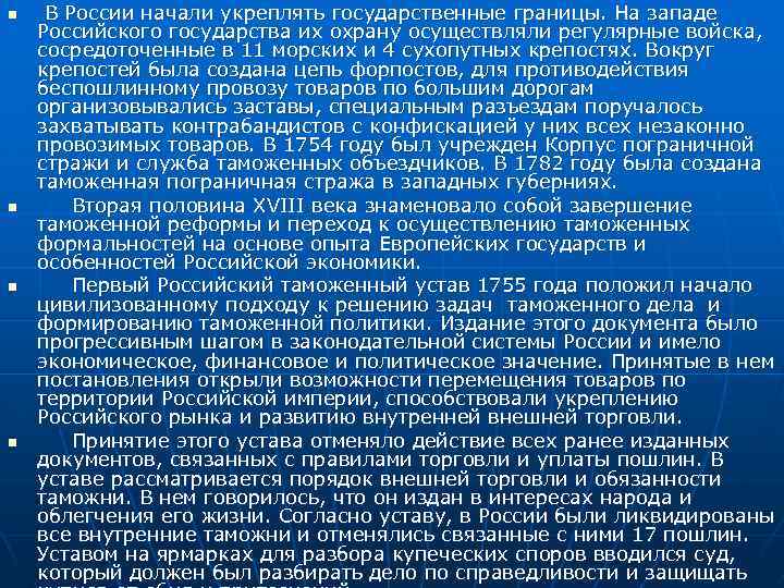 n n В России начали укреплять государственные границы. На западе Российского государства их охрану