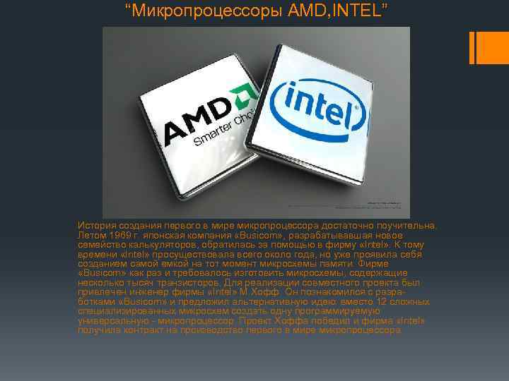 “Микропроцессоры AMD, INTEL” История создания первого в мире микропроцессора достаточно поучительна. Летом 1969 г.