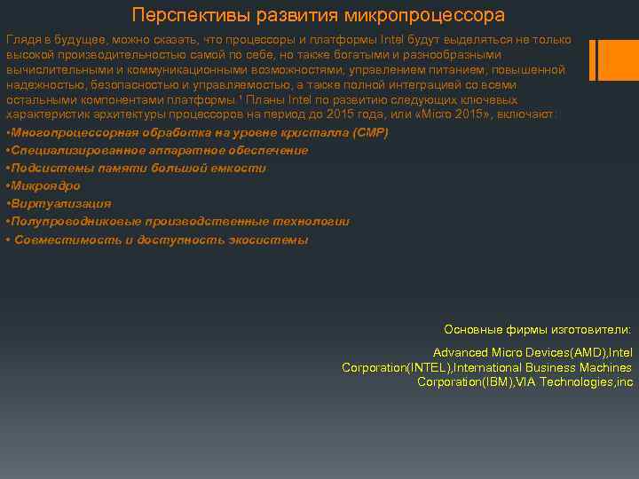 Перспективы развития микропроцессора Глядя в будущее, можно сказать, что процессоры и платформы Intel будут