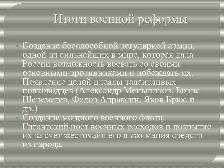 Одним из итогов военной реформы стало появление. Итоги военной реформы Петра 1. Результаты военной реформы Петра 1. Итоги военных преобразований Петра 1. Реформы Петра 1 Военная реформа итог.