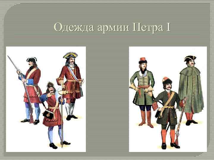 Петра формы. Реформа армии Петра 1. Военная реформа Петра 1 армия. Реформа армии Петра 1 1700. Преобразование армии при Петре 1.