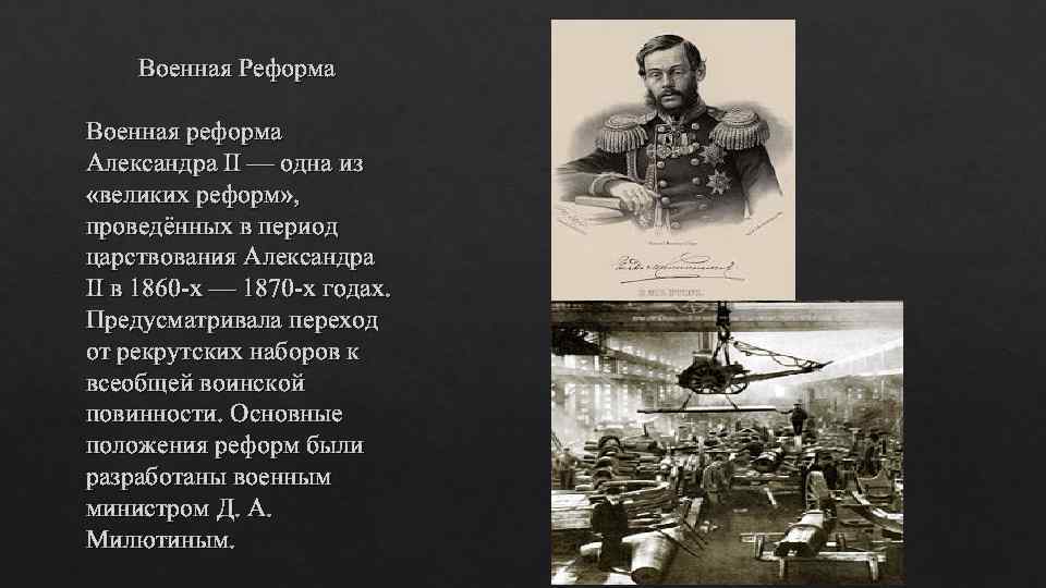 Военная Реформа Военная реформа Александра II — одна из «великих реформ» , проведённых в