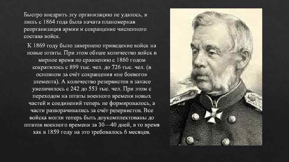 Быстро внедрить эту организацию не удалось, и лишь с 1864 года была начата планомерная