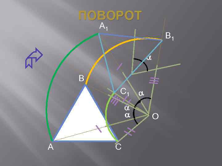 ПОВОРОТ А 1 В 1 В С 1 А С О 