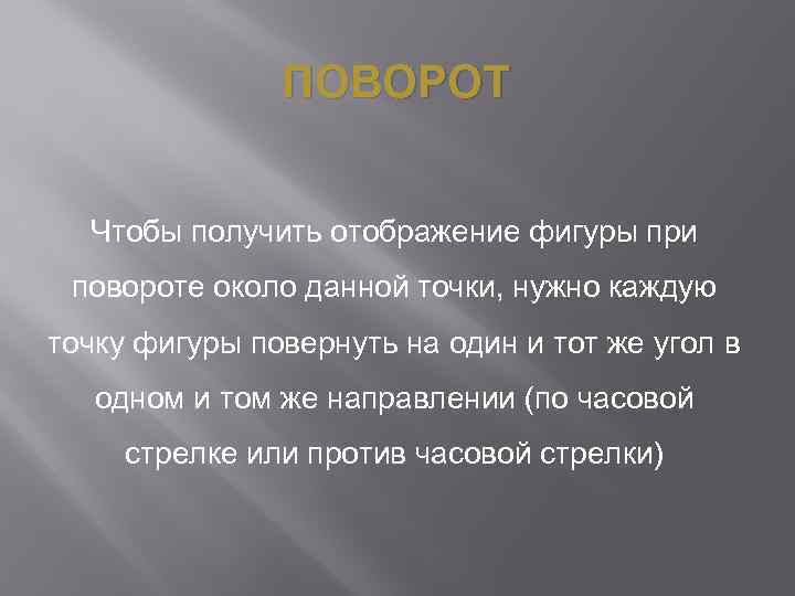 ПОВОРОТ Чтобы получить отображение фигуры при повороте около данной точки, нужно каждую точку фигуры