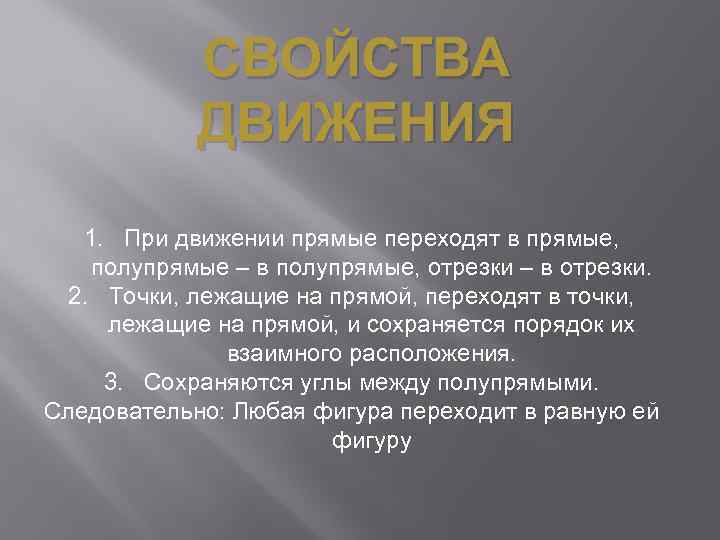 СВОЙСТВА ДВИЖЕНИЯ 1. При движении прямые переходят в прямые, полупрямые – в полупрямые, отрезки