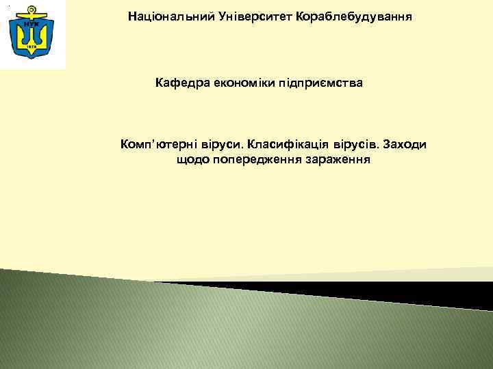 Національний Університет Кораблебудування Кафедра економіки підприємства Комп’ютерні віруси. Класифікація вірусів. Заходи щодо попередження зараження